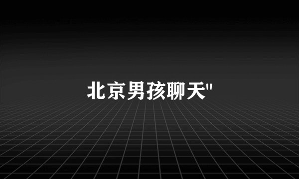 北京男孩聊天