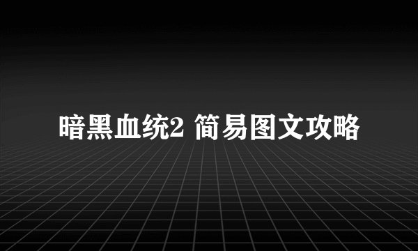 暗黑血统2 简易图文攻略
