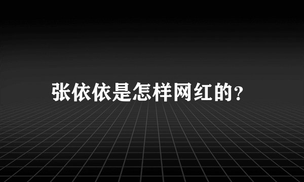 张依依是怎样网红的？