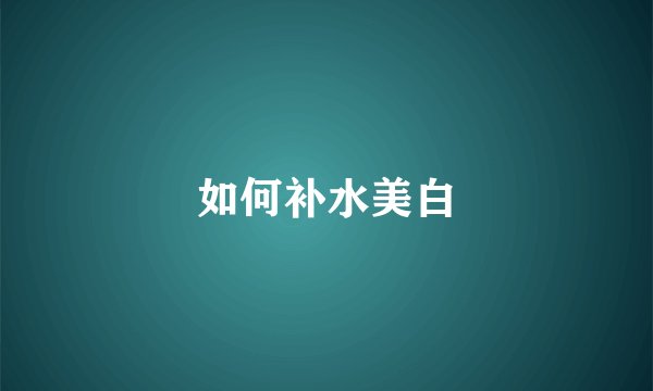如何补水美白