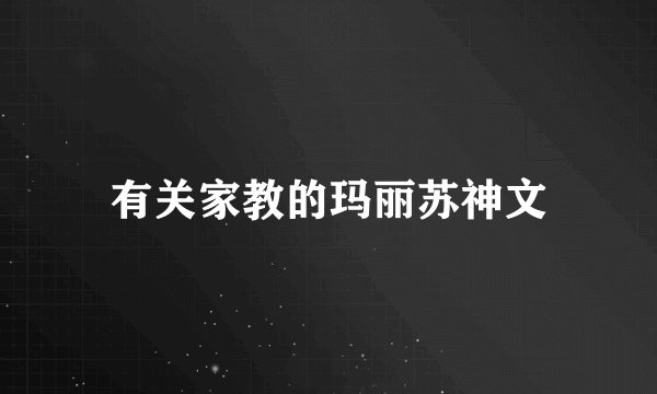 有关家教的玛丽苏神文