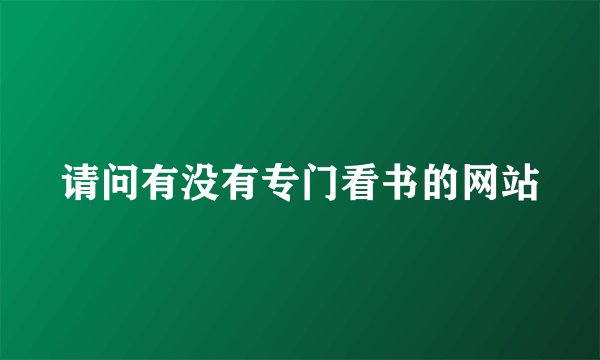 请问有没有专门看书的网站