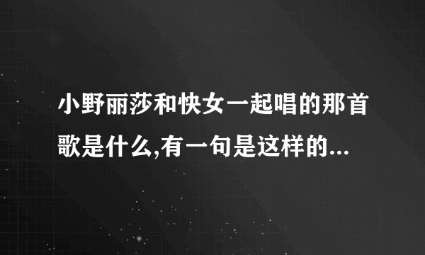 小野丽莎和快女一起唱的那首歌是什么,有一句是这样的West Virginia mountain momma