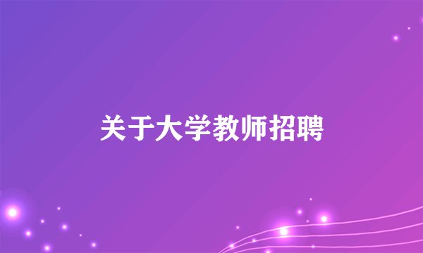 关于大学教师招聘