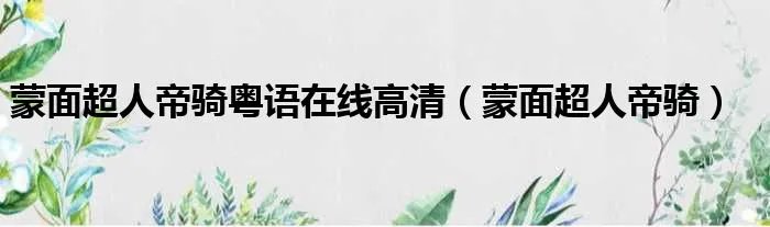 蒙面超人帝骑粤语在线高清（蒙面超人帝骑）