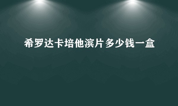 希罗达卡培他滨片多少钱一盒