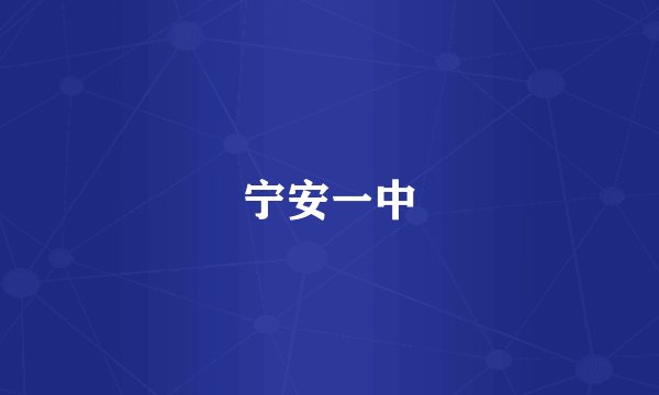 宁安一中