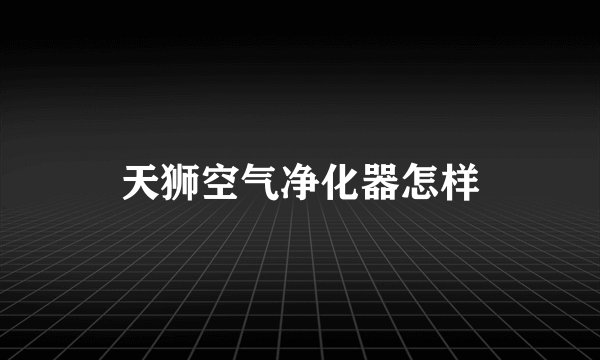 天狮空气净化器怎样