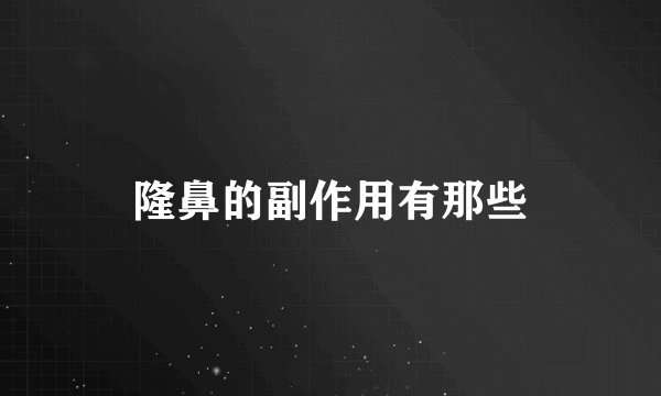 隆鼻的副作用有那些