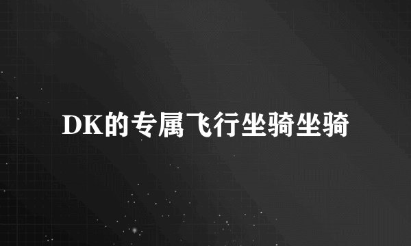 DK的专属飞行坐骑坐骑