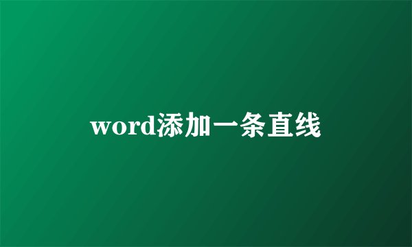 word添加一条直线