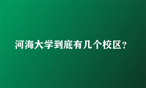 河海大学到底有几个校区？