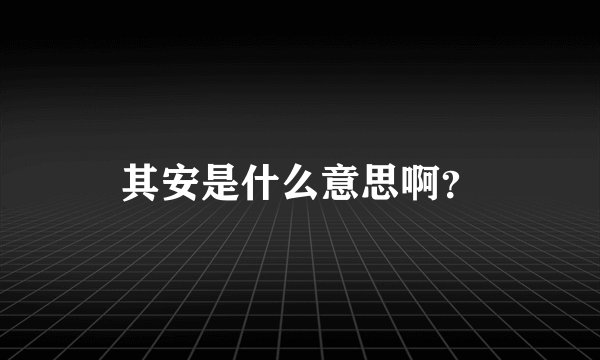 其安是什么意思啊？