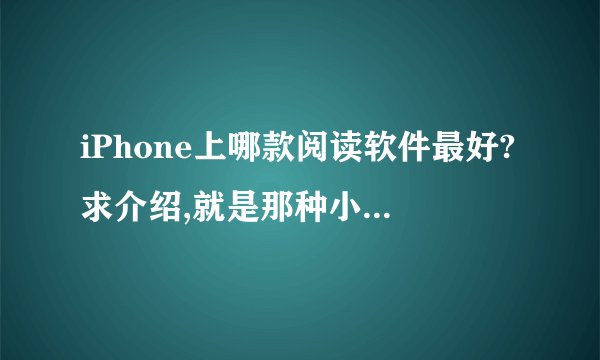 iPhone上哪款阅读软件最好?求介绍,就是那种小说齐全免费的