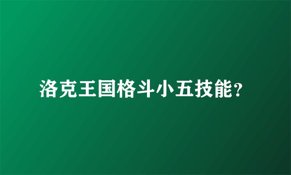 洛克王国格斗小五技能？