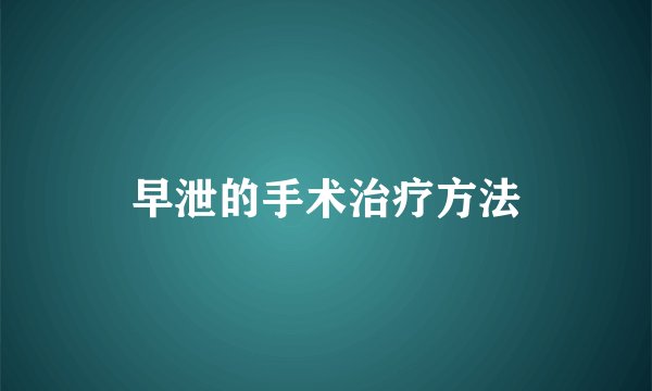 早泄的手术治疗方法