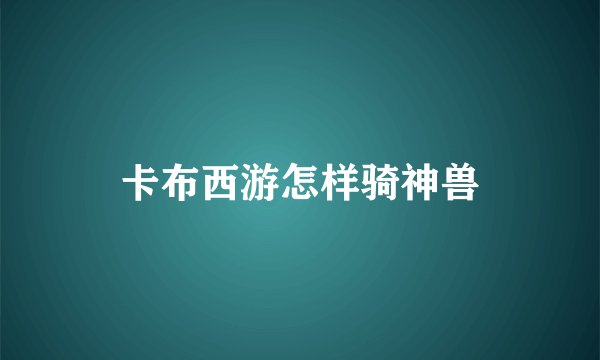 卡布西游怎样骑神兽