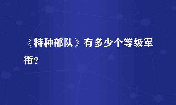《特种部队》有多少个等级军衔？
