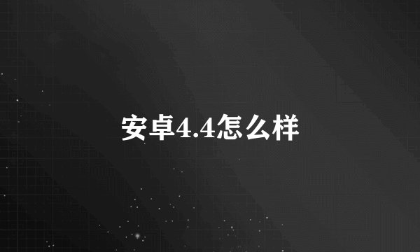安卓4.4怎么样