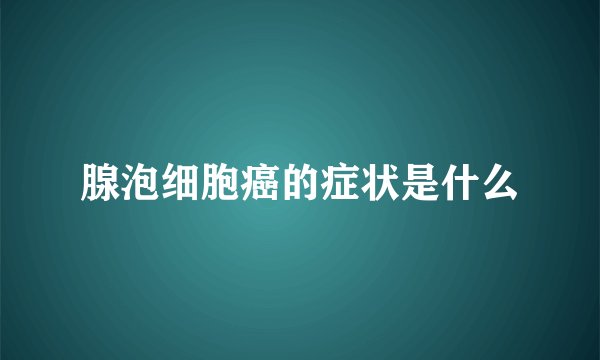 腺泡细胞癌的症状是什么