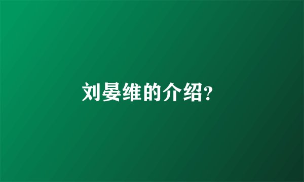 刘晏维的介绍？