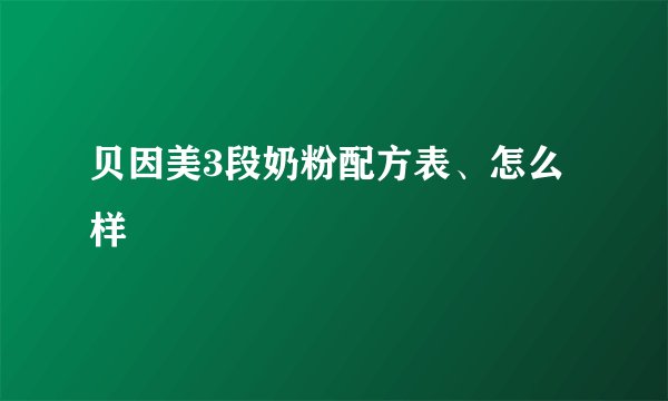 贝因美3段奶粉配方表、怎么样