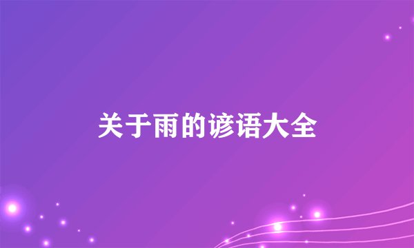 关于雨的谚语大全
