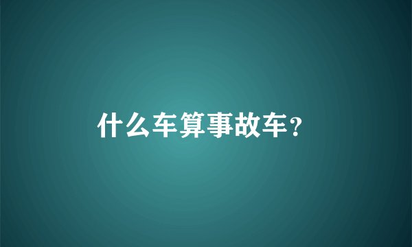 什么车算事故车?