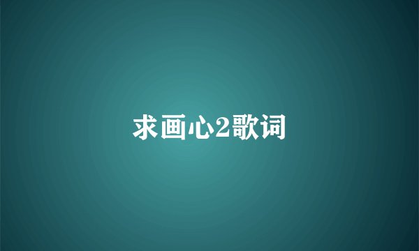 求画心2歌词