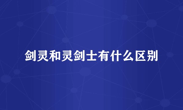 剑灵和灵剑士有什么区别