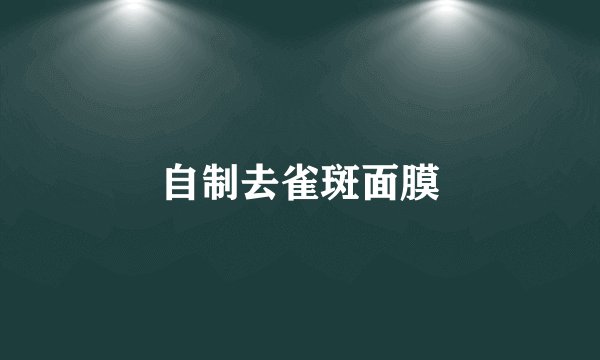 自制去雀斑面膜