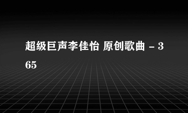 超级巨声李佳怡 原创歌曲 - 365