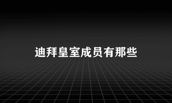 迪拜皇室成员有那些