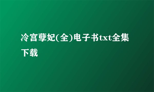 冷宫孽妃(全)电子书txt全集下载