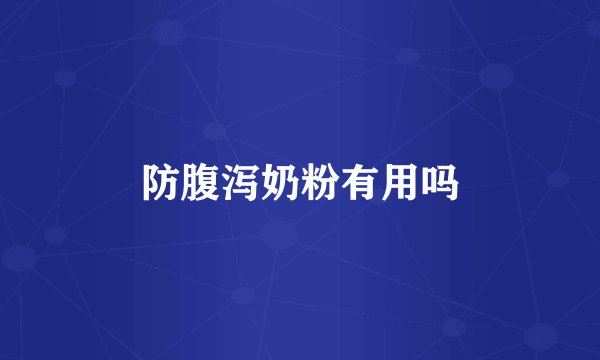 防腹泻奶粉有用吗