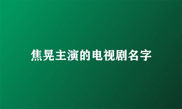 焦晃主演的电视剧名字
