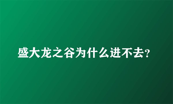 盛大龙之谷为什么进不去？