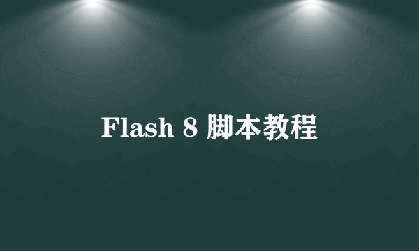 Flash 8 脚本教程