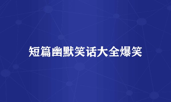 短篇幽默笑话大全爆笑