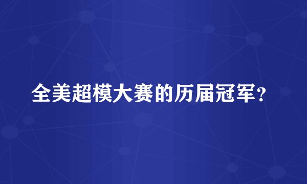 全美超模大赛的历届冠军？