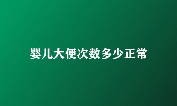 婴儿大便次数多少正常