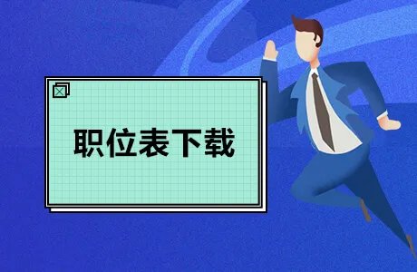 2021河南省公务员考试职位表查询下载（已公布）