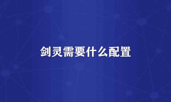 剑灵需要什么配置