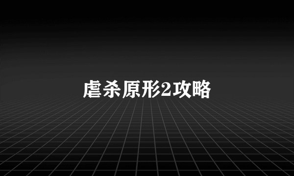 虐杀原形2攻略