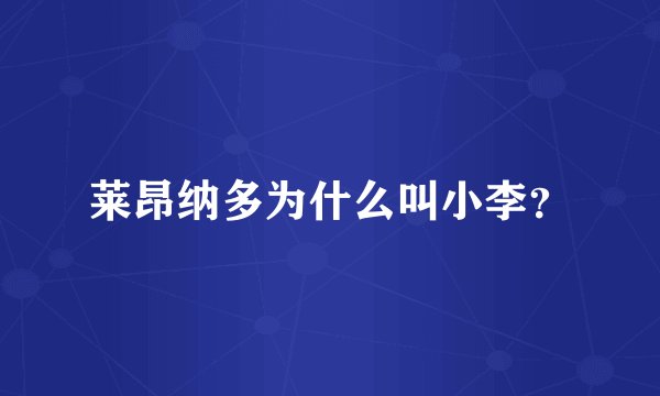莱昂纳多为什么叫小李？