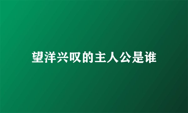 望洋兴叹的主人公是谁