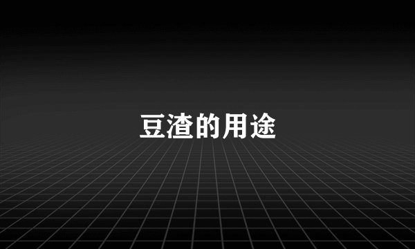 豆渣的用途