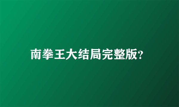 南拳王大结局完整版？