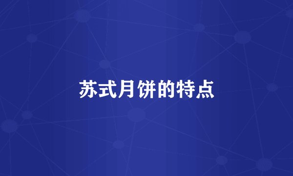 苏式月饼的特点