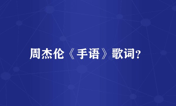 周杰伦《手语》歌词?